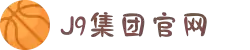 J9集团(china)公司官网
