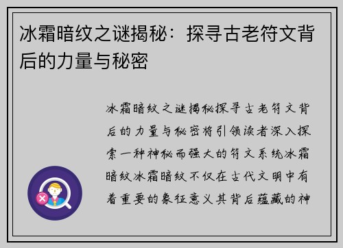 冰霜暗纹之谜揭秘：探寻古老符文背后的力量与秘密