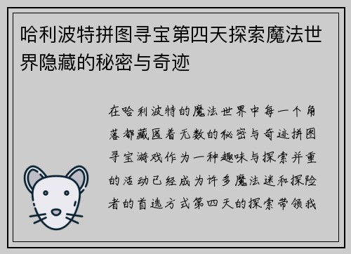 哈利波特拼图寻宝第四天探索魔法世界隐藏的秘密与奇迹