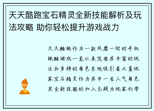 天天酷跑宝石精灵全新技能解析及玩法攻略 助你轻松提升游戏战力