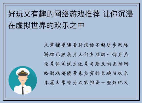 好玩又有趣的网络游戏推荐 让你沉浸在虚拟世界的欢乐之中