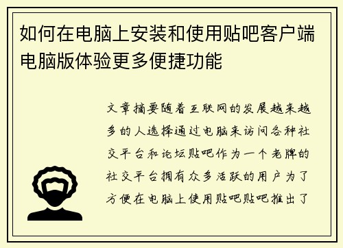 如何在电脑上安装和使用贴吧客户端电脑版体验更多便捷功能