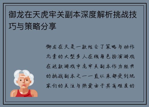 御龙在天虎牢关副本深度解析挑战技巧与策略分享