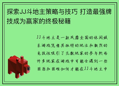 探索JJ斗地主策略与技巧 打造最强牌技成为赢家的终极秘籍