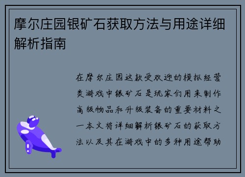 摩尔庄园银矿石获取方法与用途详细解析指南