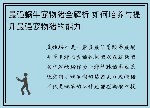 最强蜗牛宠物猪全解析 如何培养与提升最强宠物猪的能力