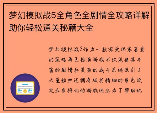 梦幻模拟战5全角色全剧情全攻略详解助你轻松通关秘籍大全