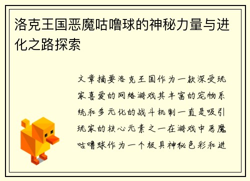 洛克王国恶魔咕噜球的神秘力量与进化之路探索