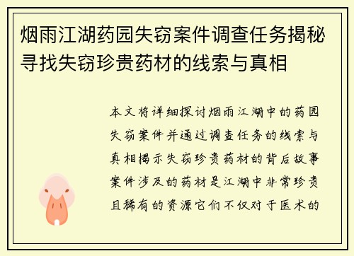 烟雨江湖药园失窃案件调查任务揭秘寻找失窃珍贵药材的线索与真相