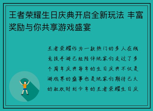 王者荣耀生日庆典开启全新玩法 丰富奖励与你共享游戏盛宴