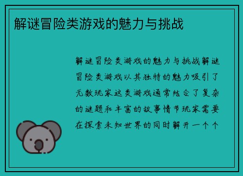 解谜冒险类游戏的魅力与挑战