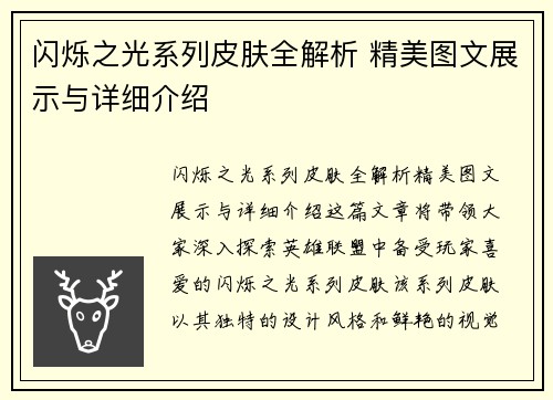 闪烁之光系列皮肤全解析 精美图文展示与详细介绍