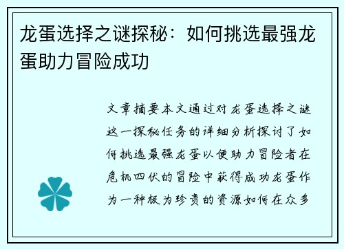 龙蛋选择之谜探秘：如何挑选最强龙蛋助力冒险成功